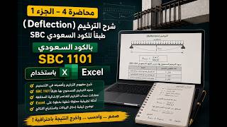 محاضرة 4– الجزء 1 - شرح الترخيم (Deflection ) طبقا للكود السعودي SBC