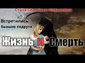 Стихи про жизнь "Притча о двух подругах"