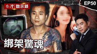 《綁架驚魂》惡虎綁副議長遭交保逃中國自拍光碟向媒體大亨贖五千萬/惡匪闖車行挾9人握引爆裝置嗆警同歸於盡/最狡猾綁匪抓新光少東贖1億遭判死刑絞盡腦汁拖延時間洪培翔【@ebcapocalypse】