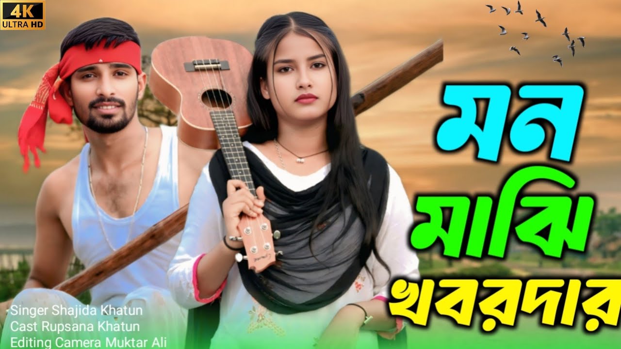 মন মাঝি খবরদার Mon Majji Khobordar Notun Tending Song Singer.Shajida Khatun 