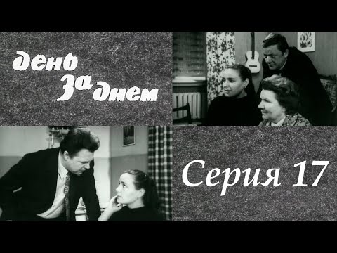 "День за днем" 17 серия. Художественный фильм (СССР, 1971-1972) @SMOTRIM_KULTURA