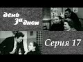 "День за днем" 17 серия. Художественный фильм (СССР, 1971-1972) @Телеканал Культура