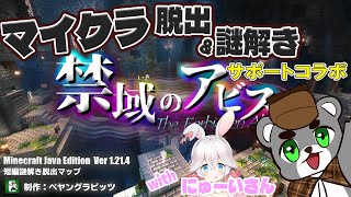 「禁域のアビス」に挑戦するにゅーいさんをサポート！ゲーム中のにゅーいさんを実況！ネタバレ注意 鳩禁止『配布謎解き脱出ゲーム攻略サポート』『マイクラ/マインクラフト/minecraft』