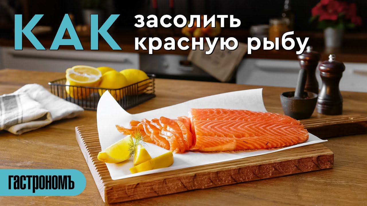 Как засолить красную рыбу в домашних условиях. Рецепты вкусной засолки