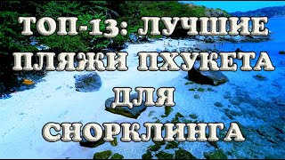 Лучшие пляжи Пхукета для снорклинга: ТОП-13