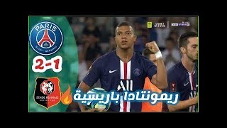 ملخص مباراة باريس سان جيرمان ورين 2 - 1  ? ريمونتادا نارية ?  نهائي السوبر ?