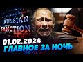 Главные новости на УТРО 01.02.2024. Что происходило ночью в Украине и мире?