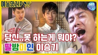 [예능맛ZIP/집사부일체] 당신, 못하는게 뭐야? 팔방미인 이승기 레전드 모음!! / Master in the House