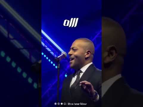 تامر عاشور خلصانة الحكاية