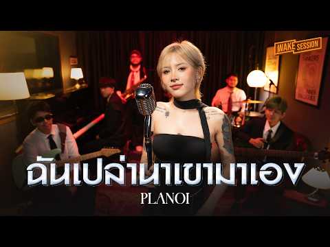 PLANOI NICHA (ปลาน้อย) | ฉันเปล่านาเขามาเอง - พุ่มพวง ดวงจันทร์【 Wake Session 】
