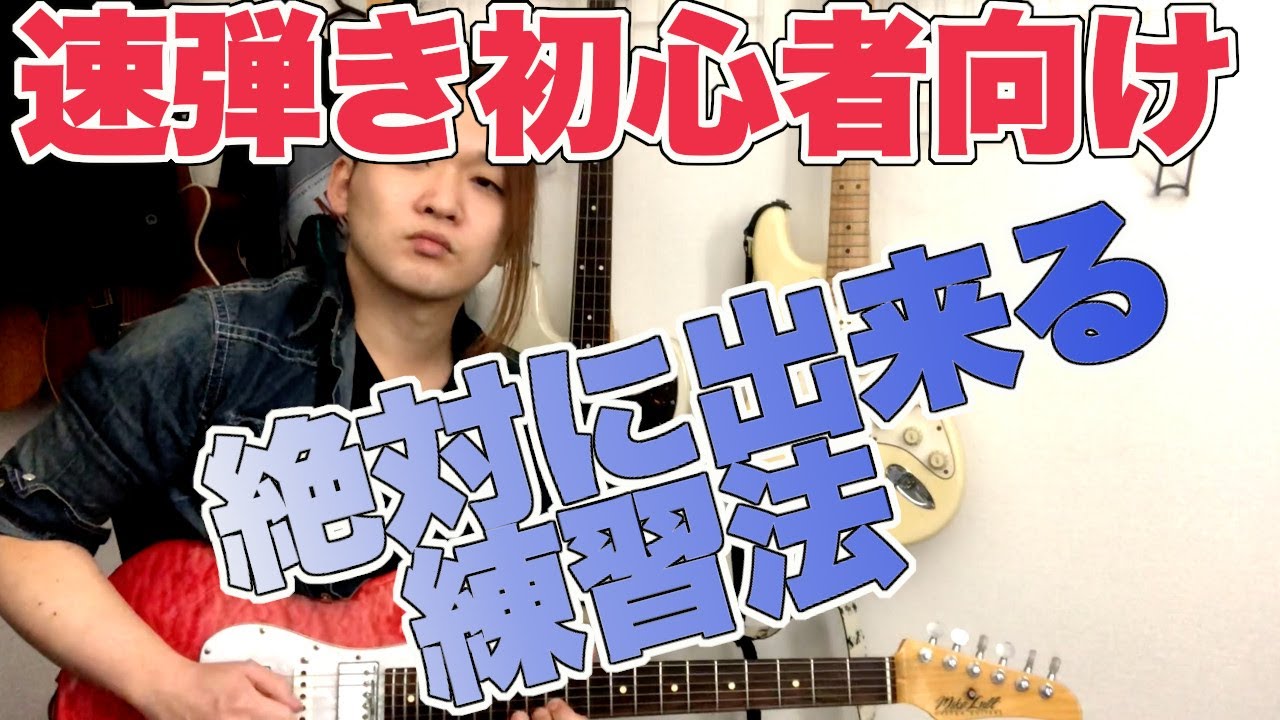 速弾き出来ない初心者がたった1週間で出来てしまう練習法【ギター、フレーズ、右手、コツ、左手】