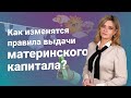 Как изменятся правила выдачи материнского капитала?