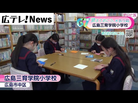 【折り鶴キャンペーン三育学院小学校】