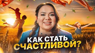 Как стать счастливой. Правила каждой счастливой женщины | Ксения Демина