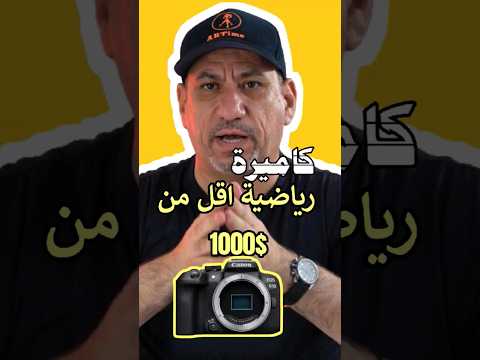 ارخص كاميرة تنفع للتصوير الرياضي ٢٠٢٤ رياضة كانون تصوير سوني