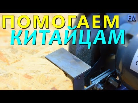 Помогаем КИТАЙЦАМ. Модернизация заточного станка.