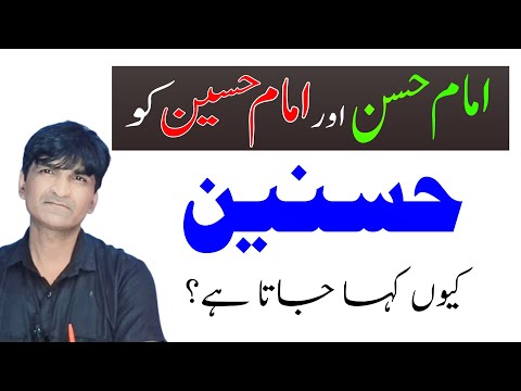 Imam Hasan Imam Hussain ko Hasnain kahna || امام حسن اور امام حسین کو حسنین کیوں کہا جاتا ہے 