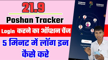 Poshan tracker 21.9 Login option change l पोषण ट्रैकर 21.9 ऑप्शन चेंज 5 मिनट में लॉगइन कैसे करें