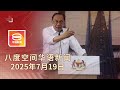 2025 07 19 八度空间华语新闻 ǁ 8PM 网络直播 今日焦点 政府将给国人 非凡回馈 贪污经理烧百万钞票灭证 我国2地区空气质量不健康 2025 07 19 八度空间华语新闻 ǁ 8PM 网络直播 今日焦点 政府将给国人 非凡回馈 贪污经理烧百万钞票灭证 我国2地区空气质量不健康