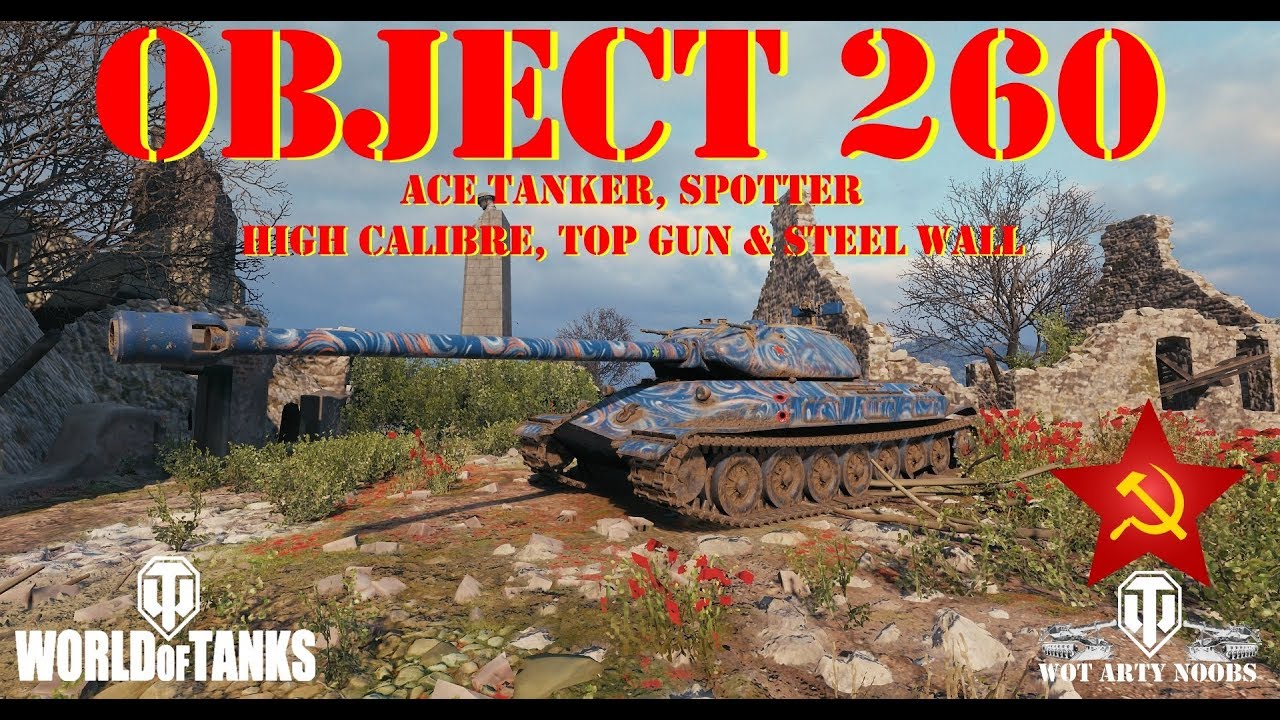 Object 260 - Ace Tanker, Spotter, High Calibre, Top Gun & Steel Wall