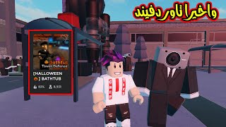 الدفاع عن القلعة ماب رهيب نفس القديم بس اسطوري لعبة roblox !!