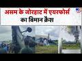 Breaking News: Assam के Jorhat में Air Force का Plane crash - TV9 | Indian Army