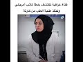 فتاة عراقيه تكشف خطأ كاتب امريكي وتنقذ طلبة الطب من كارثه!!(دنيا خلف
