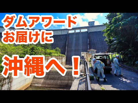 ダムアワード2018低水管理賞授与式で沖縄へ！【SiphonTV012】