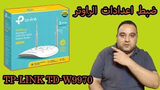 الحلقة 243: ضبط اعدادات الراوتر TP-LINK TD-W9970 | اعدادات المودم tp-link vdsl