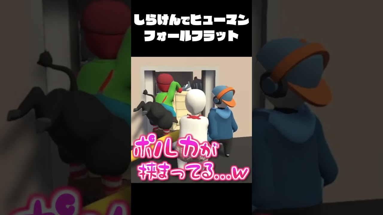 しらけんで遊ぶのが好きすぎるさくらみこ #shorts  【#不知火建設/ヒューマンフォールフラット】