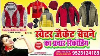 बच्चों के रेडीमेड गर्म कपड़ों का प्रचार || Garam Kapdo ki Recording || Garam Kapde Bechne ka Prachar