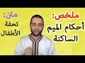 ملخص أحكام الميم الساكنة متن تحفة الأطفال الأستاذ سعدون شعيب 