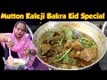 Mutton Kaleji Bakra Eid Special | Kaleji Masala Recipe | Kaleji Recipe | How To make Mutton Kaleji