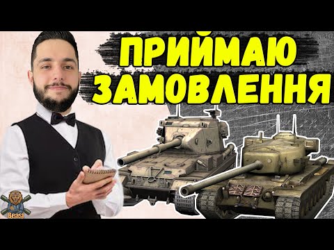 Видео: ГЛЯДАЧІ ОБИРАЮТЬ - ТАНКИ НА ЗАМОВЛЕННЯ 🔥 WoT Blitz