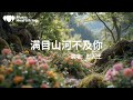 彤大王 滿目山河不及你 記憶的青春下著雨梧桐的樹下人相依往事寫在了日記裏夢中還流連古城西時間它帶走了過去歲月它難免的歎息思緒它蕩起漣和漪還記得諾言那一句 動態歌詞MV 彤大王 滿目山河不及你 記憶的青春下著雨梧桐的樹下人相依往事寫在了日記裏夢中還流連古城西時間它帶走了過去歲月它難免的歎息思緒它蕩起漣和漪還記得諾言那一句 動態歌詞MV