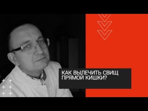 КАК ВЫЛЕЧИТЬ СВИЩ ПРЯМОЙ КИШКИ?