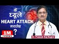 मुटु रोग लागेको छ छैन ? आफै पत्ता लगाउनुहोस् ( Healthy HEART TIPS ) - Dr. Prakash Raj Regmi