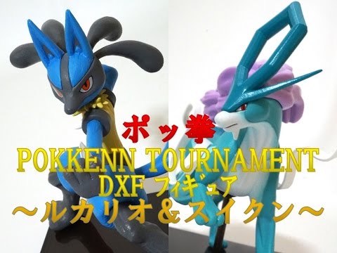 ポッ拳 POKKÈN TOURNAMENT DXFフィギュア ルカリオ＆スイクン