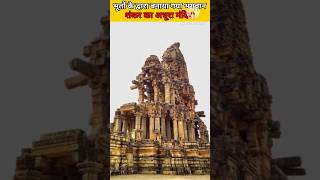 भूतों के द्वारा बनाया गया भगवान शंकर का अधूरा मंदिर। #facts #adbhutgyaan #amazingfacts #greatgyan
