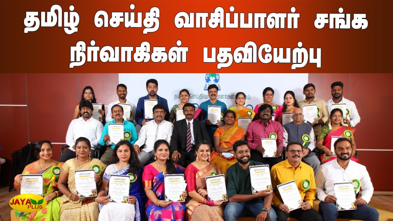 தமிழ் செய்தி வாசிப்பாளர் சங்க நிர்வாகிகள் பதவியேற்பு | Tamil News Reader Association | News Anchors