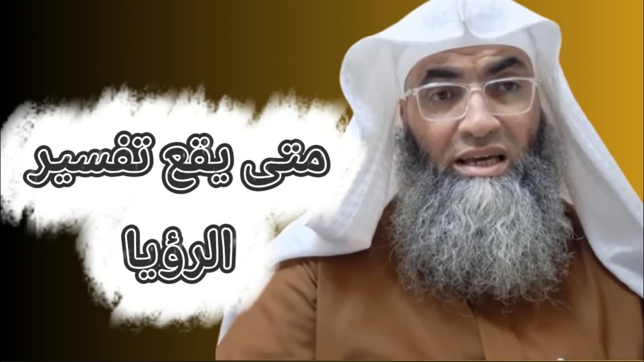 متى يقع تفسير الرؤيا ؟ / درب اليقين / الشيخ طارق خوالدة