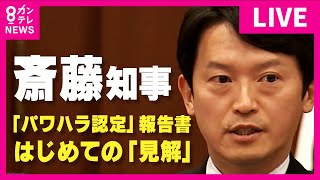 【LIVE】兵庫県・斎藤知事会見｜第三者委が”パワハラ認定””処分は違法・不当”と報告｜「第三者委員会の指摘真摯に受け止める」　県の対応「適切だった」と改めて主張　辞職は「否定」〈カンテレNEWS〉