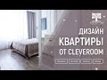 Дизайн мебели от Cleveroom. Спальня, гостиная, ванная, прихожая.