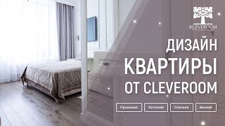 Дизайн мебели от Cleveroom. Спальня, гостиная, ванная, прихожая.