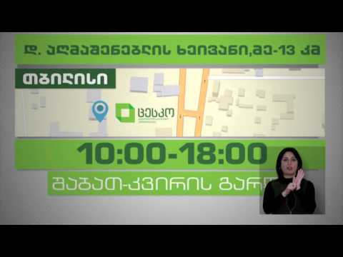 10 თებერვლიდან საარჩევნო ადმინისტრაციის მოხელეთა სასერტიფიკაციო გამოცდები იწყება 2