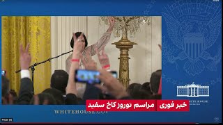 اجرای آهنگ «برای...» به زبان انگلیسی در کاخ سفید