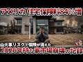【6150億円の損失確定】米国・カリフォルニア不動産市場が「価格統制」で完全崩壊した理由【ゆっくり解説】