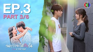 จนกว่าจะได้รักกัน Love at first night EP.3 ตอนที่ 3/6 | 01-04-67 | Ch3Thailand