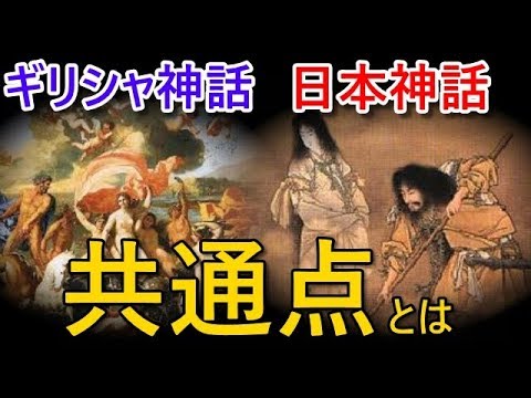 ギリシャ神話と日本神話 古事記 日本書紀 の共通点とは 日本神話に登場するイザナギとイザナミの数奇な人生に外国人も感動 海外の反応 Youtube