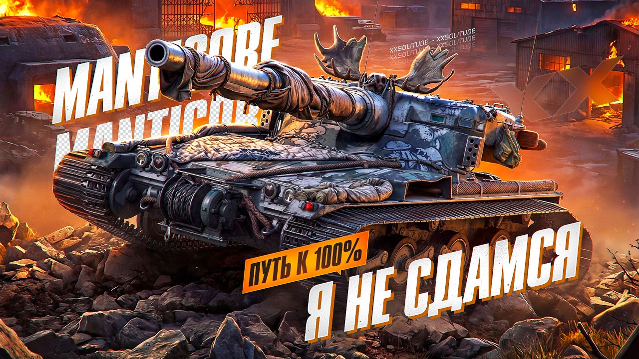 Manticore - ОСТАЛОСЬ 2% ДО ФИНИША САМОГО ДОЛГОГО СЕРИАЛА! СТАРТ 98,14%! СЕРИЯ 6.